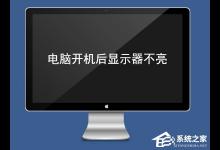 分享电脑开机后显示器不亮怎么办