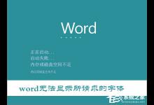 我来教你Win10打开Word提示“Word无法显示所请求的字体”怎么办