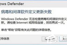 Windows10 defender提示“病毒和间谍软件定义更新失败”怎么办