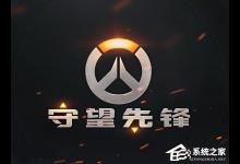 分享Win10系统下守望先锋怎么切换语音包