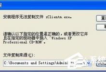 我来分享XP安装IIS5.5时提示“安装程序无法复制文件zClientm.exe”怎么办