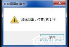 我来分享Win7系统电脑上网弹出“堆栈溢出”提示怎么办