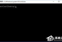 我来分享Win10如何在右键菜单添加“在此处打开命令窗口”设置项