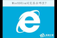 我来分享Win10的ie浏览器在哪里（win10的ie浏览器在哪里打开）