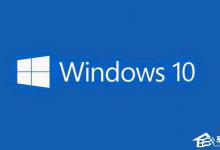 教你Win10 10240 RTM企业版怎么激活