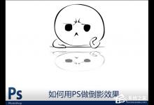 小编分享图片倒影怎么做