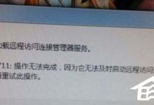 分享Win7网络错误711无法加载远程访问怎么办