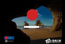 我来教你Windows10在登录界面隐藏小号账户的操作方法