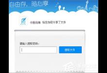 分享百度网盘提取码怎么设置
