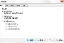 小编教你怎么关闭Win7系统UAC通知功能