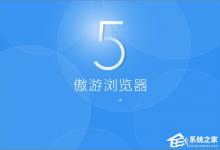 分享Win10系统下傲游浏览器怎么拦截广告