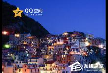 我来分享qq空间背景图片怎么设置（qq空间背景图片怎么设置免费的）