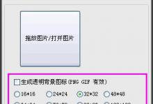 我来分享如何制作ICO文件（如何制作ico图片）