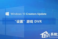 我来教你Windows10创意者如何设置“游戏DVR”功能