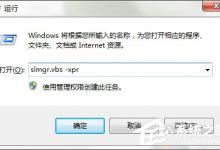分享Windows7专业版系统永久激活的方法