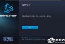 小编教你Win7系统战网安装不了怎么办