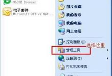 小编分享打开XP系统计算机管理功能的两种方法