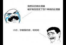 小编分享电脑配置清单有猫腻