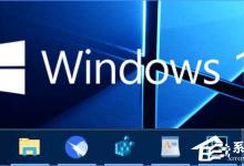 我来分享Win10如何实现Win7任务栏/开始菜单样式