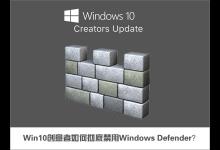 分享Win10创意者如何彻底禁用Windows
