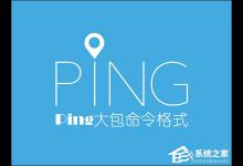 小编分享怎么Ping大包命令（ping大包命令格式）