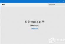 我来分享Win10系统下Modern应用使用代理无法联网或闪退怎么办
