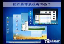 我来教你国产操作系统有哪些