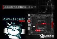 我来教你各类主板开机报警声有什么含义
