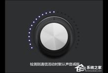 小编分享Win7通知或警告声音太突兀怎么设置音乐音量减弱效果
