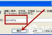 小编分享XP系统如何关闭开机启动项呢
