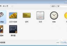 小编教你Win7桌面小工具怎么打开（win7桌面小工具打不开）