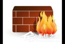小编分享防火墙的作用有哪些