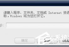 我来教你XP系统使用自带工具管理开机启动项的解决方法
