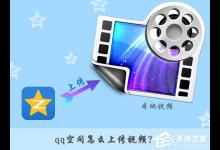 教你qq空间怎么上传视频（电脑qq空间怎么上传视频）