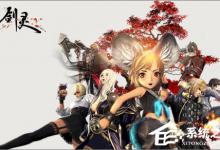 小编教你Win10更新创意者1703后打不开剑灵游戏怎么办