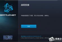 教你Win7系统下战网安装传输数据遇到了问题如何解决