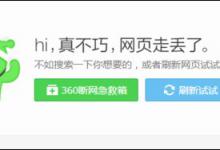 小编教你360断网急救箱怎么用（360断网急救箱打不开怎么办）