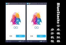 我来分享BlueStacks安卓模拟器怎么多开（BlueStacks蓝叠安卓模拟器）