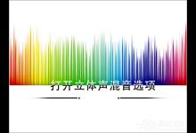 教你Win10如何打开立体声混音选项