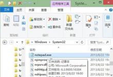 我来教你Win8系统记事本在哪里打开