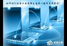 小编教你如何让PC的第二电源跟主电源一起开启或关闭