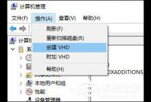 小编教你Win10如何创建虚拟磁盘（win10怎么创建虚拟磁盘）