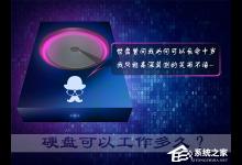 分享硬盘寿命有多久