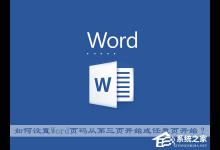 我来分享Office中如何设置Word页码从第三页开始或任意页开始