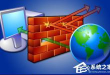 我来教你防火墙哪个好