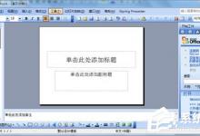 教你如何制作PPT模板（如何制作ppt模板 教程）