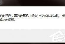 小编教你WinXP计算机丢失msvcr110的解决方法