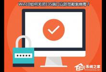 教你Win10如何关闭135端口（win10关闭135端口打印机用不了）