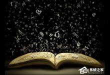 我来分享字符集和字符编码格式有什么区别和作用