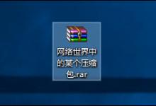 分享压缩文件损坏怎么办